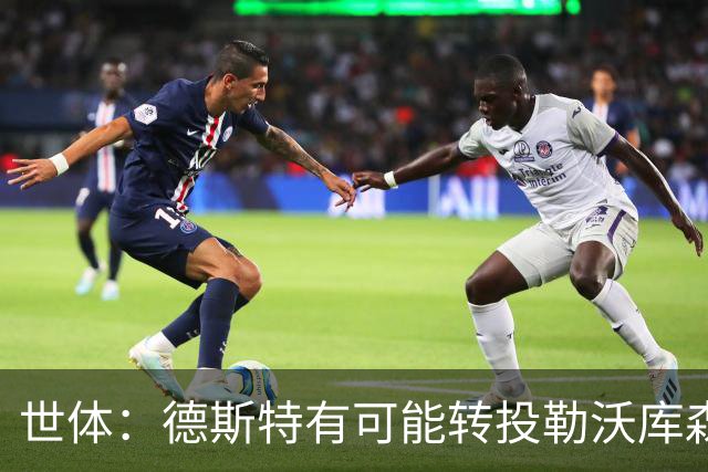 世体：德斯特有可能转投勒沃库森，巴萨坐收500万欧二转分成