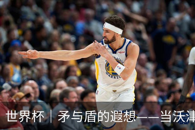 世界杯｜矛与盾的遐想——当沃津尼亚即将对阵梅西