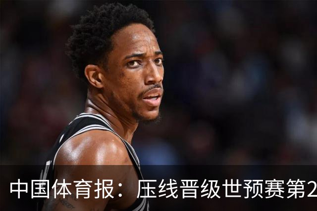 中国体育报：压线晋级世预赛第2阶段 中国队要全力攻坚抢占主动权