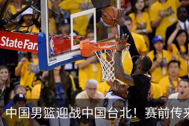 中国男篮迎战中国台北！赛前传来4好1坏消息，中国队出线毫无悬念