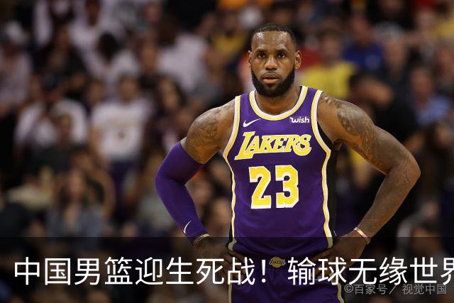 中国男篮迎生死战！输球无缘世界杯，郭士强激活赵维伦，央视直播