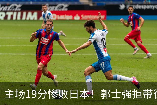 主场19分惨败日本！郭士强拒带徐杰+胡明轩自废武功，中国男篮陷出局绝境