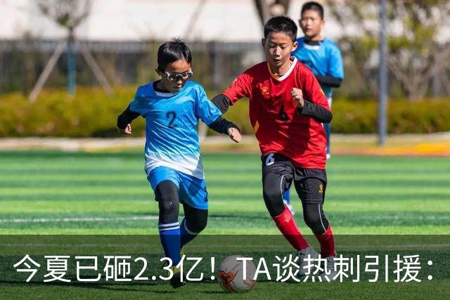 今夏已砸2.3亿！TA谈热刺引援：告别节俭时代，豪掷千金为出成绩