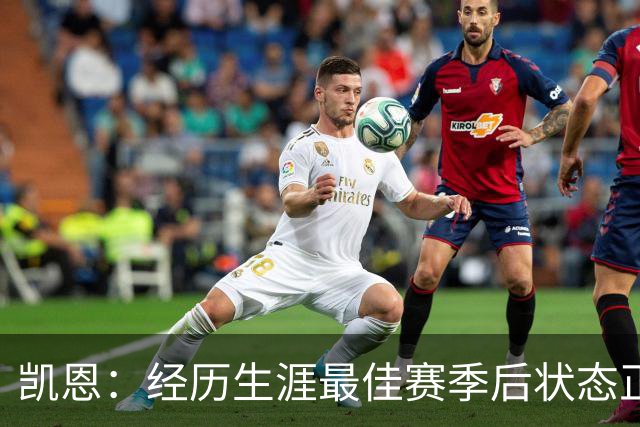 凯恩：经历生涯最佳赛季后状态正佳，这是英格兰夺冠最佳机会