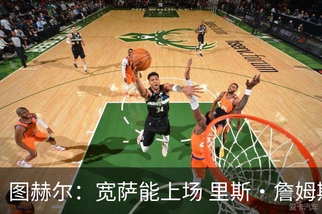 图赫尔：宽萨能上场 里斯·詹姆斯还得评估 不会吃伟哥来应对高反