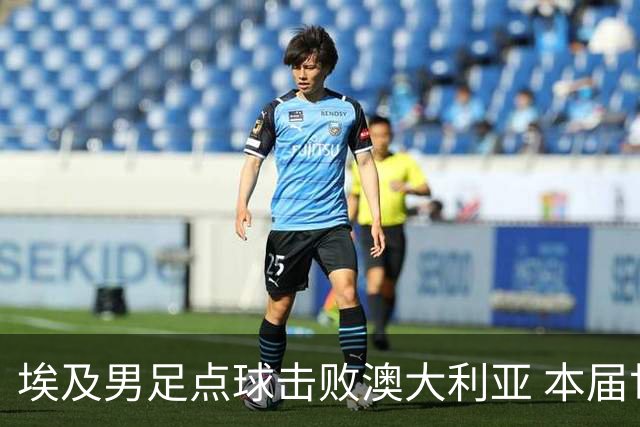 埃及男足点球击败澳大利亚 本届世界杯最大黑马已显露冠军相