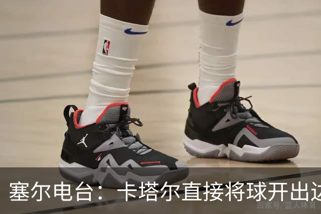 塞尔电台：卡塔尔直接将球开出边线是模仿恩里克的战术