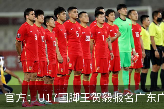 官方：U17国脚王贺毅报名广东广州豹一线队，将身披28号球衣