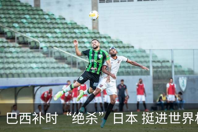 巴西补时“绝杀”日本 挺进世界杯16强