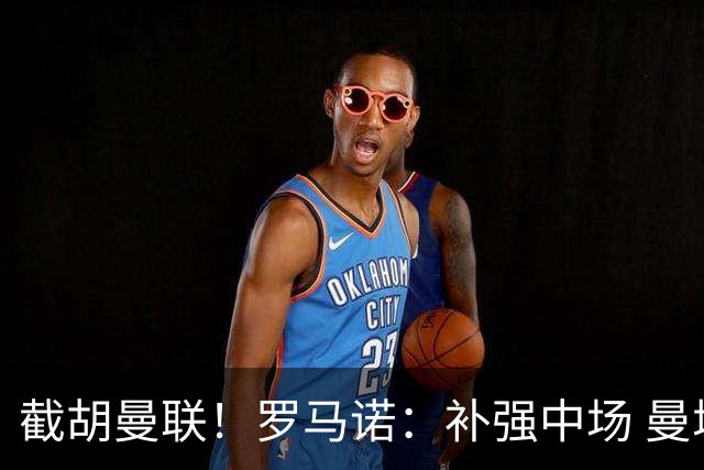 截胡曼联！罗马诺：补强中场 曼城签下英格兰当红国脚 转会费1.3亿