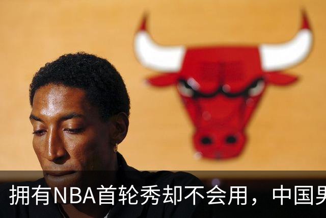 拥有NBA首轮秀却不会用，中国男篮上半场输得让人看不懂！