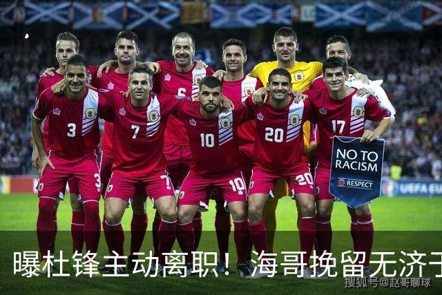 曝杜锋主动离职！海哥挽留无济于事 广东下赛季用外教 一人是大热门