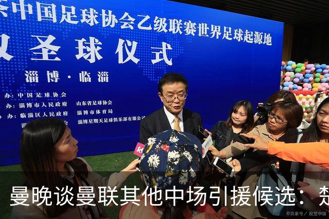 曼晚谈曼联其他中场引援候选：楚阿梅尼、斯科特、巴莱巴、恩梅查
