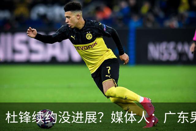 杜锋续约没进展？媒体人：广东男篮应为杜导减压，球迷：直接下课