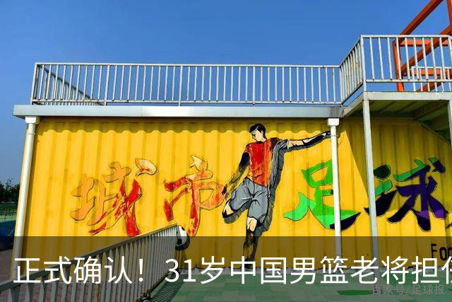 正式确认！31岁中国男篮老将担任国家队长，球迷：他有号召力