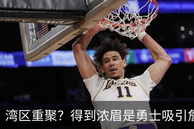 湾区重聚？得到浓眉是勇士吸引詹姆斯的诱饵 湖人将从中感到压力