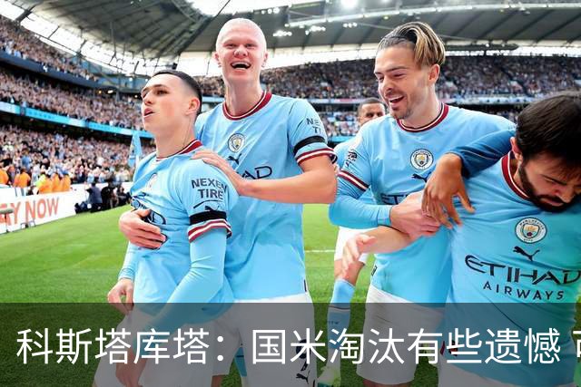 科斯塔库塔：国米淘汰有些遗憾 可能影响意甲争冠