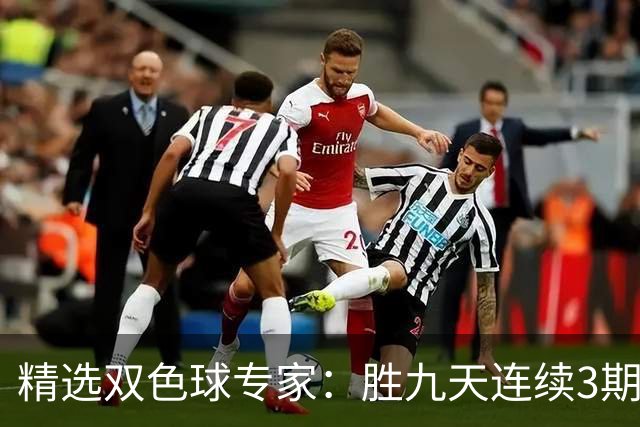 精选双色球专家：胜九天连续3期中奖揽超300万