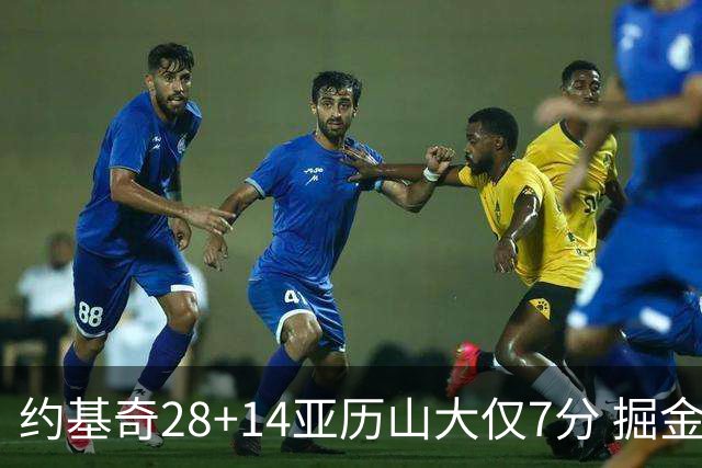 约基奇28+14亚历山大仅7分 掘金大胜雷霆3连胜