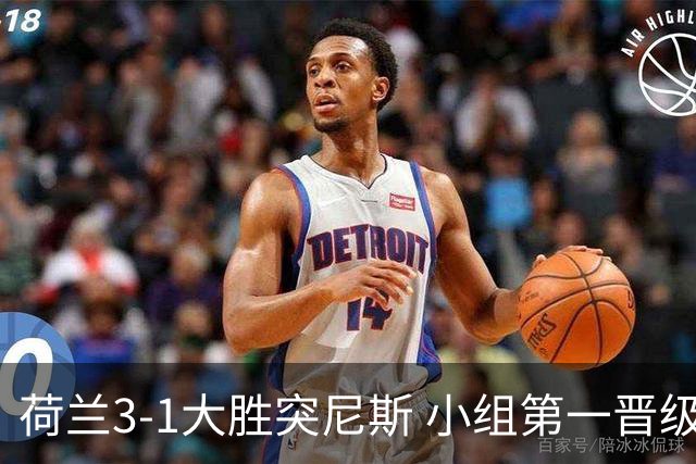 荷兰3-1大胜突尼斯 小组第一晋级淘汰赛将战摩洛哥