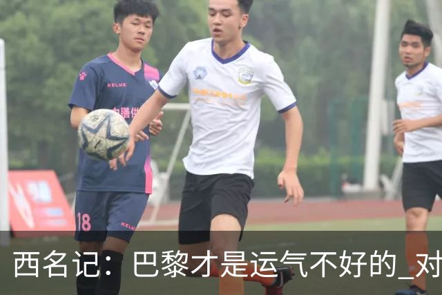 西名记：巴黎才是运气不好的 对曼联晋级机会更大