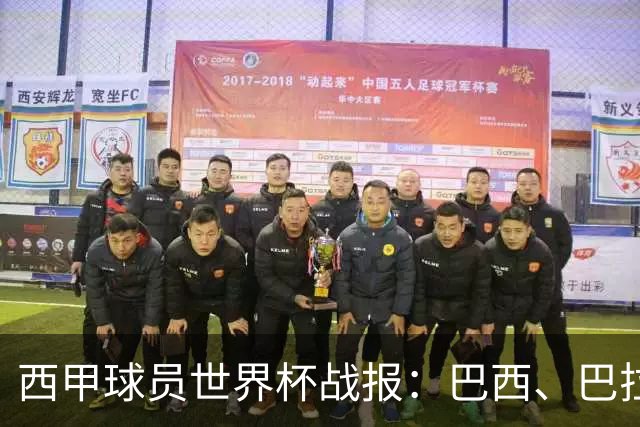 西甲球员世界杯战报：巴西、巴拉圭、摩洛哥惊险晋级