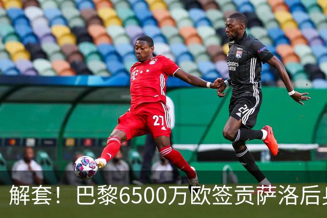 解套！巴黎6500万欧签贡萨洛后身价已跌至3000万，米兰7000万带走