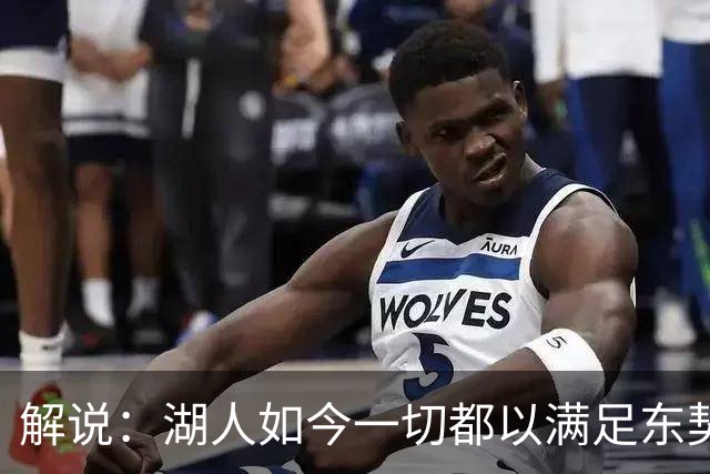 解说：湖人如今一切都以满足东契奇的需求为先 球队全体翻篇了