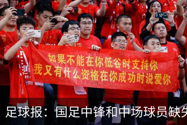足球报：国足中锋和中场球员缺失，培养模式应从粗放到精准
