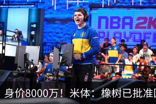 身价8000万！米体：橡树已批准国米引进帕斯，皇马起步价7000万欧