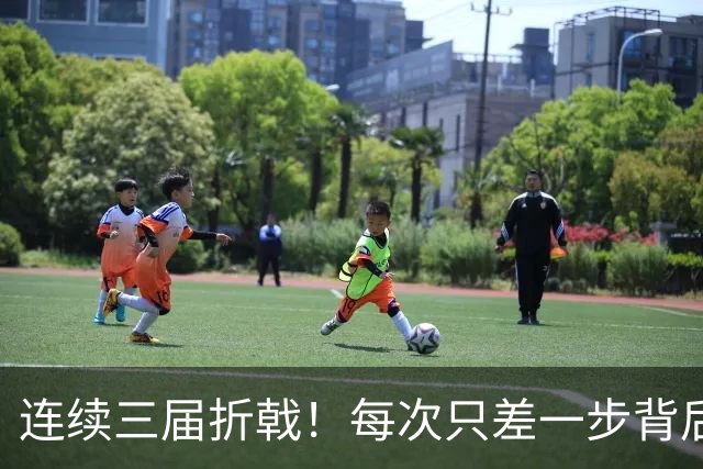 连续三届折戟！每次只差一步背后 日本已坐实亚洲代表