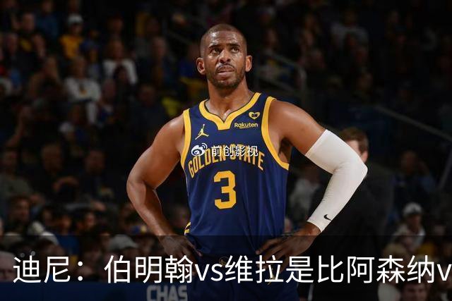 迪尼：伯明翰vs维拉是比阿森纳vs热刺更大的德比