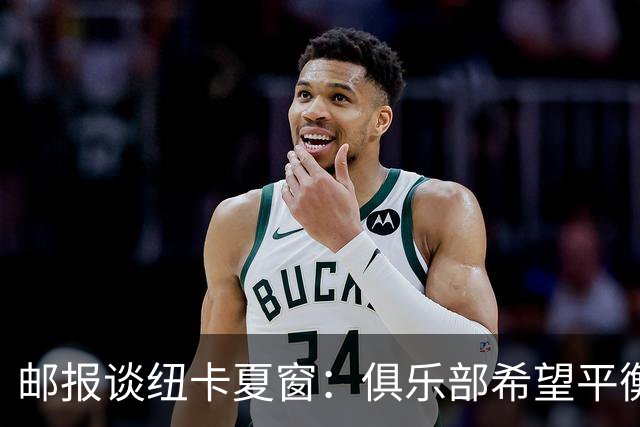 邮报谈纽卡夏窗：俱乐部希望平衡引援与财务，主动掌控转会节奏