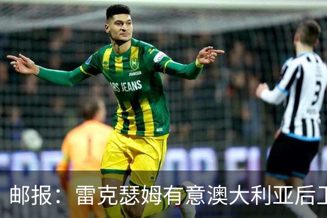 邮报：雷克瑟姆有意澳大利亚后卫苏塔，他不会随莱斯特城去英甲