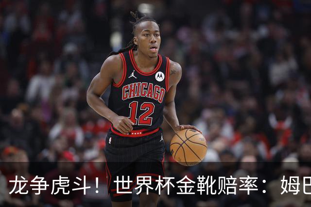 龙争虎斗！世界杯金靴赔率：姆巴佩梅西断档前2 凯恩第3哈兰德第4
