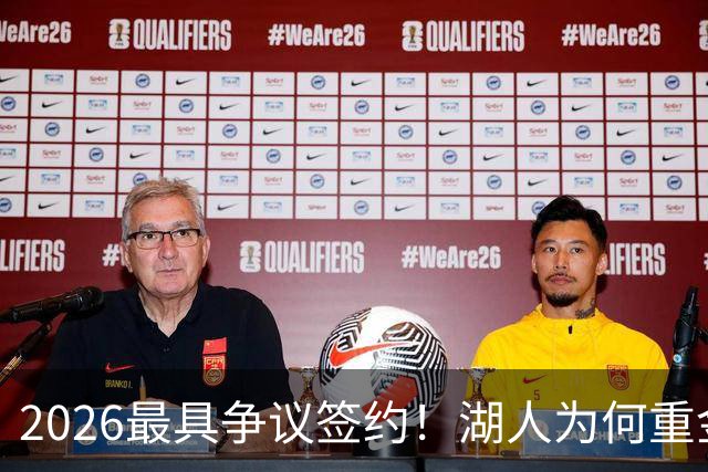2026最具争议签约！湖人为何重金签马穆 他真能给东契奇打辅助？