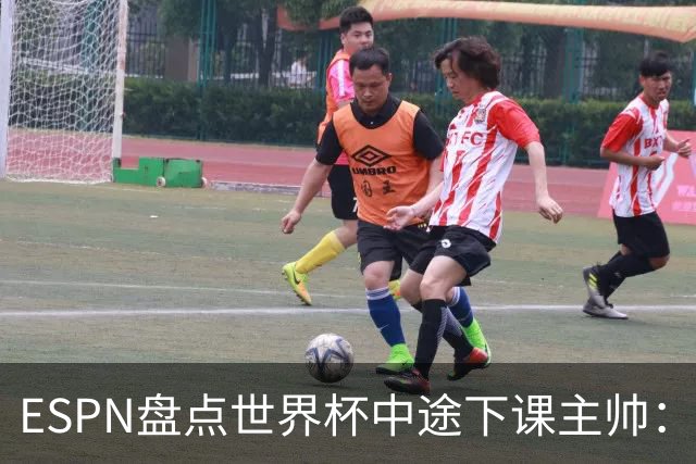 ESPN盘点世界杯中途下课主帅：拉穆奇上榜 洛佩特吉、车范根在列