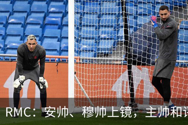 RMC：安帅、穆帅上镜，主帅和评论员正成为世界杯品牌广告新宠